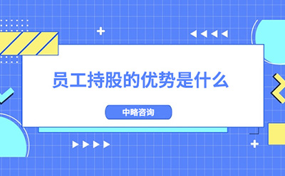 員工持股的優勢是什么