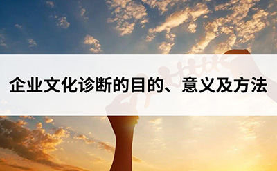 企業(yè)文化診斷的目的、意義及方法