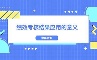 績(jī)效考核結(jié)果應(yīng)用的意義