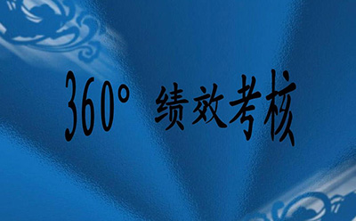 360度績效考核有什么好處和弊端