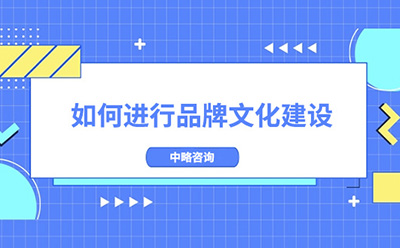如何進(jìn)行品牌文化建設(shè)？加強(qiáng)品牌文化建設(shè)的建議