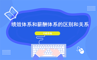 績效體系和薪酬體系的區別和關系