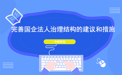 完善國企法人治理結構的建議和措施