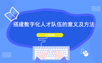 搭建數(shù)字化人才隊(duì)伍的意義及方法