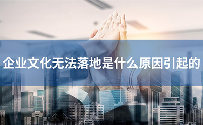 企業文化無法落地是什么原因引起的