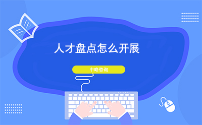 人才盤點怎么開展？如何做好人才盤點