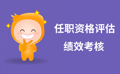 任職資格評(píng)估和績(jī)效考核有什么區(qū)別