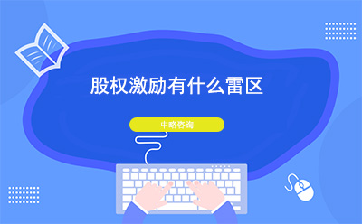 股權激勵有什么雷區