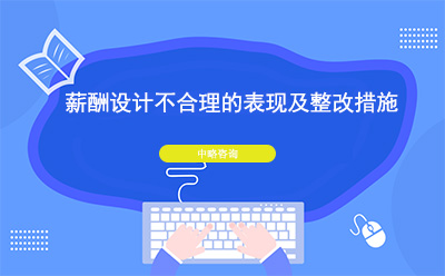 薪酬設計不合理的表現(xiàn)及整改措施