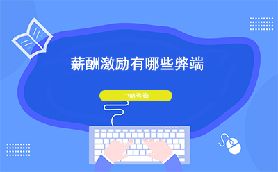 薪酬激勵有哪些弊端