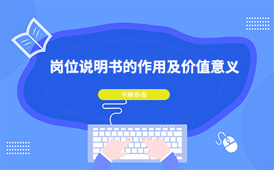 崗位說明書有什么作用及價值意義