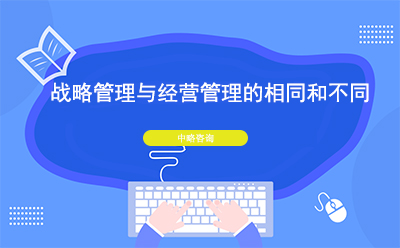 戰略管理與經營管理的相同點和不同點