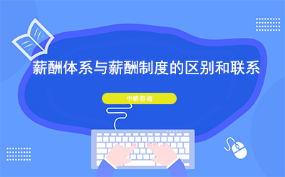 薪酬體系與薪酬制度的區(qū)別和聯(lián)系