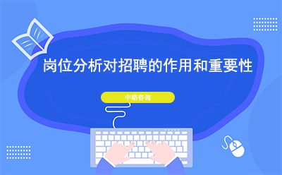 崗位分析對招聘的作用和重要性