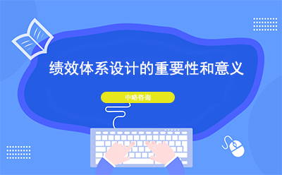 績效體系設(shè)計的重要性和意義