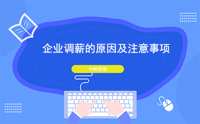 企業(yè)調(diào)薪的原因及注意事項(xiàng)