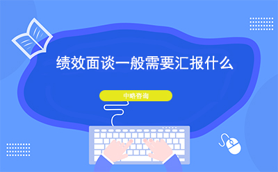 績效面談一般需要匯報什么