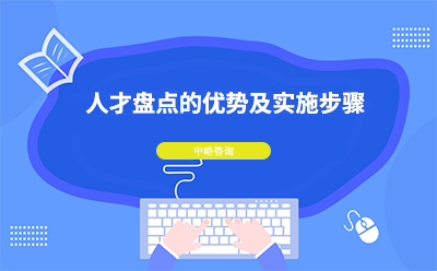 人才盤點的優勢及實施步驟