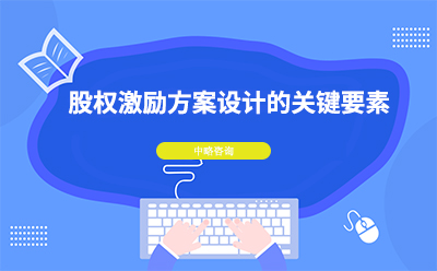 股權激勵方案設計的關鍵要素