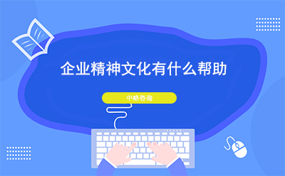 企業(yè)精神文化有什么幫助