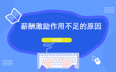 薪酬激勵作用不足是什么原因造成的
