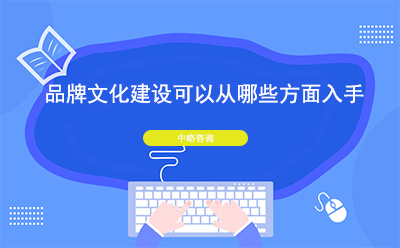 ?品牌文化建設(shè)可以從哪些方面入手
