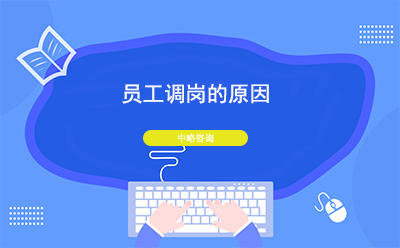 公司為什么要給員工調崗？員工調崗的原因