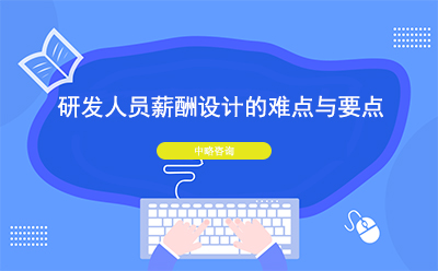 研發(fā)人員薪酬設計的難點與要點