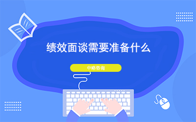 績效面談需要準備什么