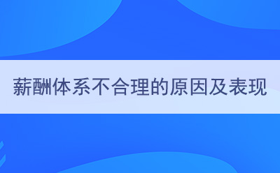 薪酬體系不合理的原因及表現