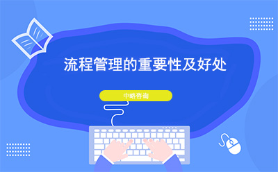 流程管理的重要性及好處