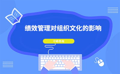 績(jī)效管理對(duì)組織文化有什么影響