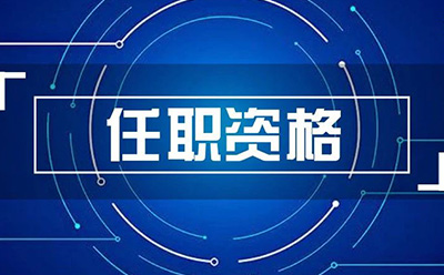 任職資格管理的應(yīng)用及適用條件