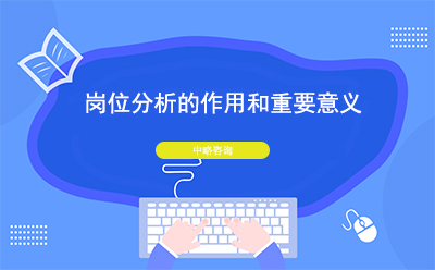 崗位分析的作用和重要意義