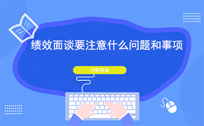 績效面談要注意什么問題和事項