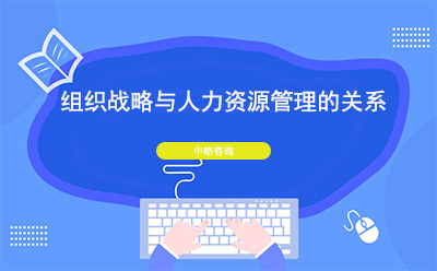 ?組織戰略與人力資源管理之間的關系