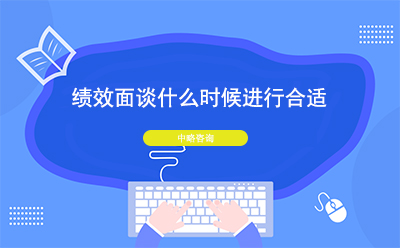 績效面談什么時候進行合適