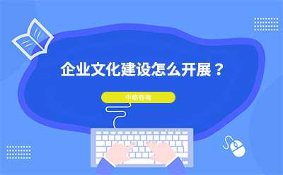 企業(yè)文化建設(shè)怎么開展？企業(yè)文化建設(shè)具體方法
