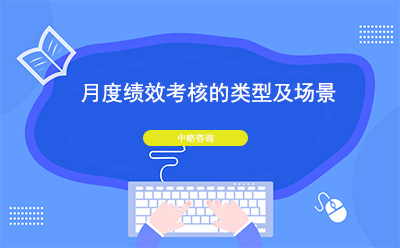 月度績(jī)效考核的類型及場(chǎng)景