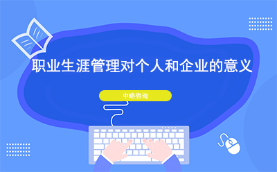 職業生涯管理對個人和企業的意義