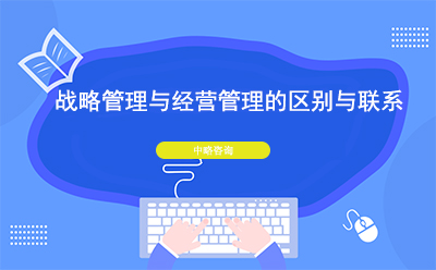 戰(zhàn)略管理與經(jīng)營管理的區(qū)別與聯(lián)系