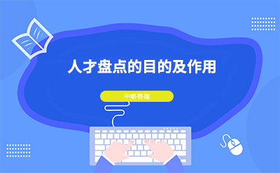 人才盤點有什么用？公司人才盤點目的
