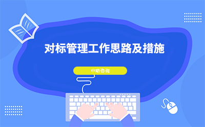 對標(biāo)管理工作思路及措施