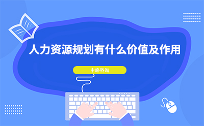 人力資源規(guī)劃有什么價值及作用