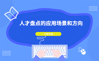 人才盤點有什么應用場景和方向