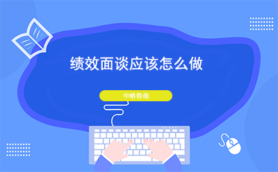 績效面談應該怎么做