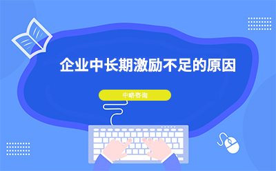 企業(yè)中長期激勵(lì)不足的原因