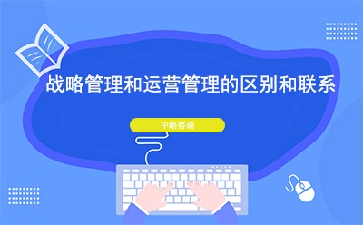 戰(zhàn)略管理和運(yùn)營管理的區(qū)別和聯(lián)系