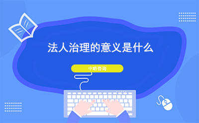 法人治理的六個意義