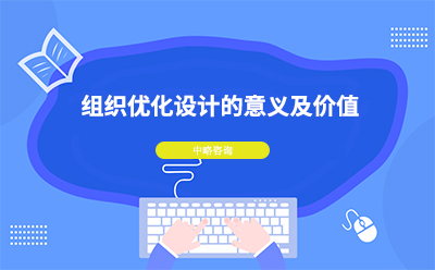 組織優(yōu)化設(shè)計(jì)的意義及價(jià)值
